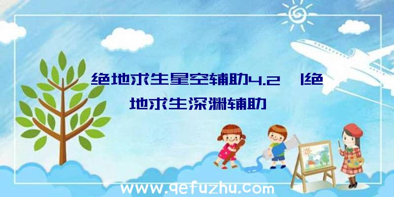 「绝地求生星空辅助4.2」|绝地求生深渊辅助